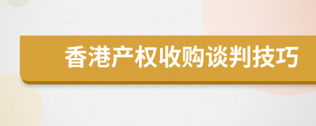 香港产权收购谈判技巧