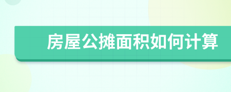 房屋公摊面积如何计算