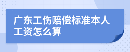 广东工伤赔偿标准本人工资怎么算