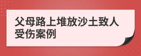 父母路上堆放沙土致人受伤案例