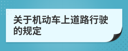 关于机动车上道路行驶的规定