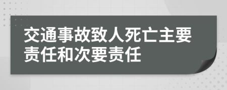 交通事故致人死亡主要责任和次要责任