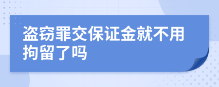 盗窃罪交保证金就不用拘留了吗