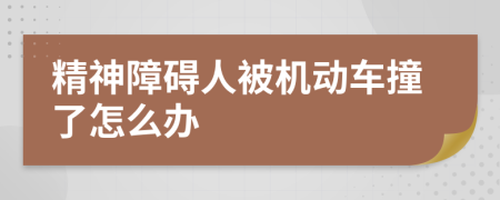 精神障碍人被机动车撞了怎么办