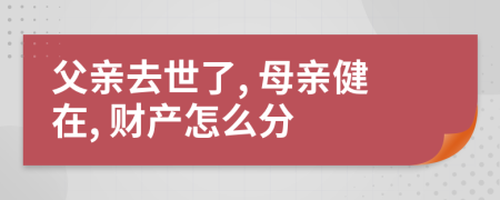 父亲去世了, 母亲健在, 财产怎么分