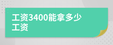 工资3400能拿多少工资