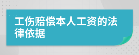 工伤赔偿本人工资的法律依据