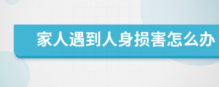 家人遇到人身损害怎么办