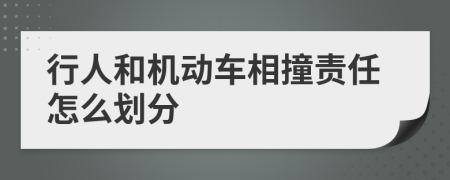 行人和机动车相撞责任怎么划分