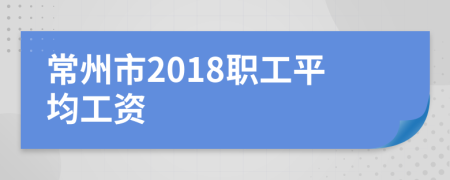 常州市2018职工平均工资