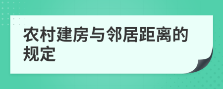 农村建房与邻居距离的规定