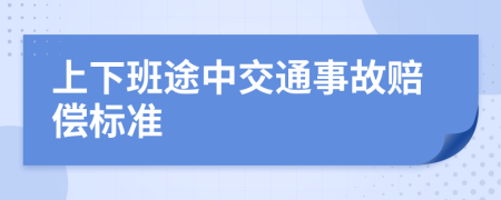 上下班途中交通事故赔偿标准