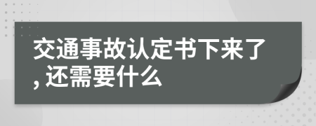 交通事故认定书下来了, 还需要什么