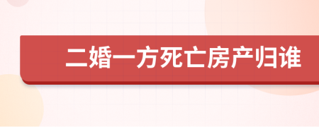 二婚一方死亡房产归谁