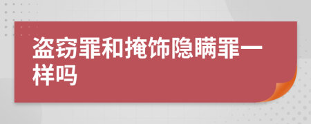 盗窃罪和掩饰隐瞒罪一样吗