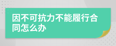因不可抗力不能履行合同怎么办