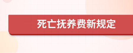 死亡抚养费新规定