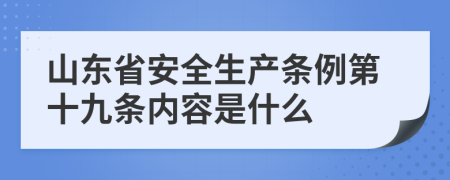 山东省安全生产条例第十九条内容是什么