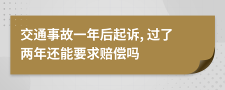 交通事故一年后起诉, 过了两年还能要求赔偿吗