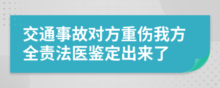 交通事故对方重伤我方全责法医鉴定出来了