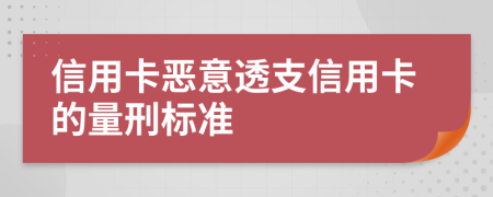 信用卡恶意透支信用卡的量刑标准