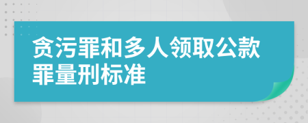 贪污罪和多人领取公款罪量刑标准