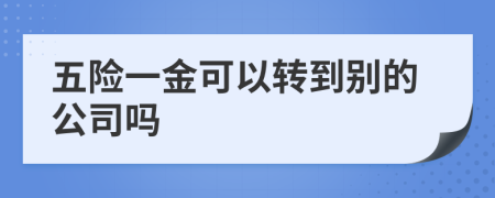 五险一金可以转到别的公司吗