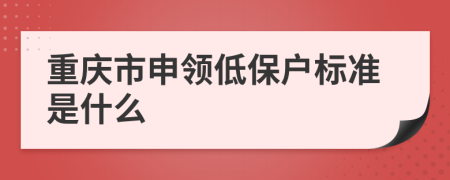 重庆市申领低保户标准是什么