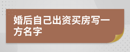 婚后自己出资买房写一方名字