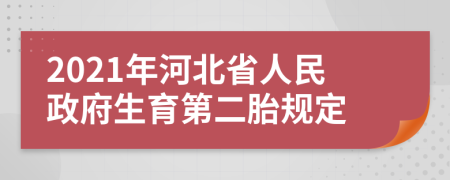 2021年河北省人民政府生育第二胎规定