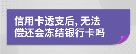 信用卡透支后, 无法偿还会冻结银行卡吗