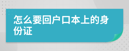 怎么要回户口本上的身份证