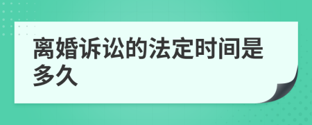 离婚诉讼的法定时间是多久