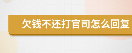 欠钱不还打官司怎么回复