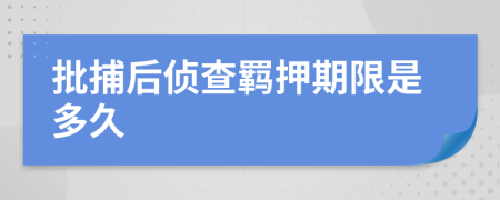 批捕后侦查羁押期限是多久