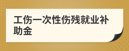 工伤一次性伤残就业补助金