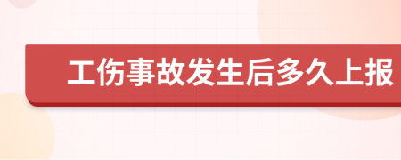 工伤事故发生后多久上报