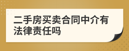 二手房买卖合同中介有法律责任吗