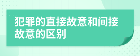 犯罪的直接故意和间接故意的区别