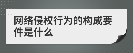 网络侵权行为的构成要件是什么