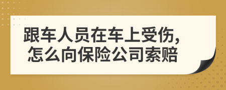 跟车人员在车上受伤, 怎么向保险公司索赔