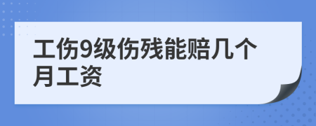 工伤9级伤残能赔几个月工资