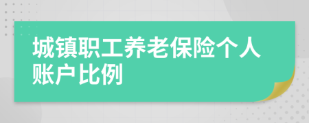 城镇职工养老保险个人账户比例