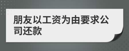 朋友以工资为由要求公司还款
