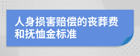 人身损害赔偿的丧葬费和抚恤金标准