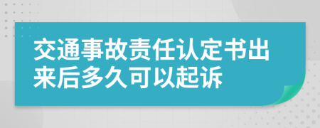 交通事故责任认定书出来后多久可以起诉