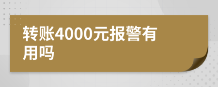 转账4000元报警有用吗