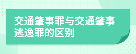 交通肇事罪与交通肇事逃逸罪的区别