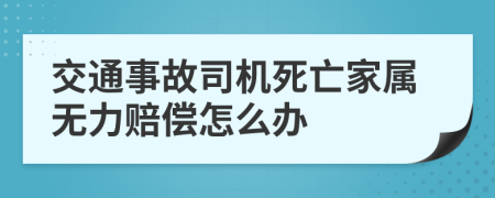 交通事故司机死亡家属无力赔偿怎么办