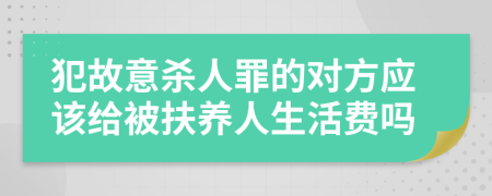 犯故意杀人罪的对方应该给被扶养人生活费吗